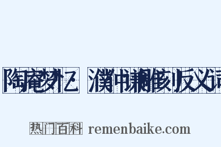 陶庵梦忆·濮仲谦雕刻反义词是什么意思的图片